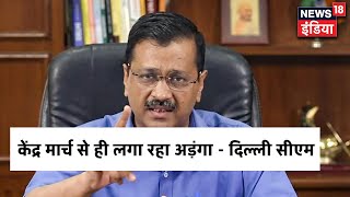 Delhi CM का केंद्र पर आरोप, कहा - ' मार्च से ही केंद्र सरकार घर - घर राशन योजना पर लगा रही अड़ंगा '