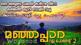 Manjappara viewpoint Ambalavayal Wayanad || Best Tourist place in Wayanad ||Hidden places in Wayanad