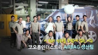 [코오롱 성공 스토리] 코오롱인더스트리 Airbag생산팀