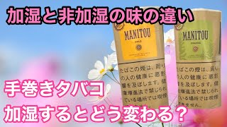 [手巻きタバコ] 加湿と非加湿ってこんなに違うんです。動画