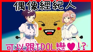 創造日本女子天團, 還可以跟偶像談戀愛!? IDOL Manager