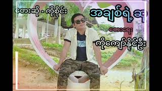 အချစ်ရဲ့ဆု  တေးဆို-ကိုစိုင်း