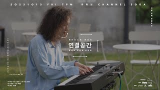 The 8th ⟪Connected Space⟫ Contactless Docent Concert by Pianist moonyong｜⟪Us and Them⟫ Museum SODA