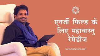 एनर्जी फिल्ड के लिए महावास्तु रेमेडीज़।Home Vastu Remedies for Curing Energy Fields। Khushdeep Bansal