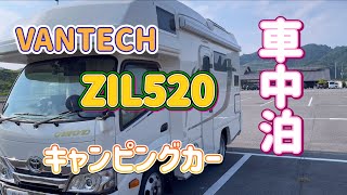 【キャンピングカー車中泊】VANTECH ZIL520 （道の駅　御所の郷）