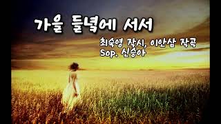 가을 들녘에 서서-최숙영  작시,이안삼 작곡-소프라노 신승아