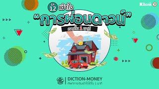 DICTION-MONEY: Ep.12 การผ่อนดาวน์