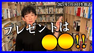 科学的なプレゼントの買い方【メンタリストDaiGo切り抜き】