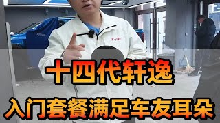 长春西玛汽车音响改装，十四代轩逸，入门级套餐满足车友耳朵