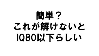 【IQテスト】簡単？これができないとIQ80以下らしい知能テスト①