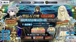 【FGO】２０２５年🎊お正月福袋ガチャ🎍まわしてみた結果　Fate/Grand Order