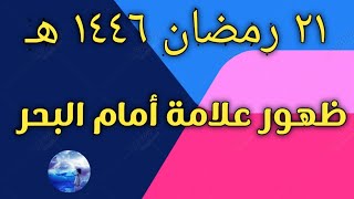 علامات المهدي ظهور جبل ساجد امام البحر / حدث خطير في رمضان 2025