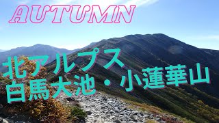 Autumn 北アルプス　白馬大池・小蓮華山