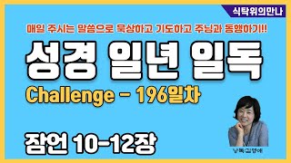 [성경일년일독 Challenge]_#196일차_잠언10-12장