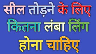 सील तोड़ने के लिए कितना लंबा लिंग होना चाहिए | GK Questions | Best Questions |