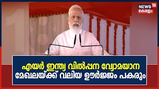 Air India വിൽപ്പന വ്യോമയാന മേഖലയ്ക്ക് വലിയ ഊർജ്ജം പകരുമെന്ന് PM Modi | 20th Oct 2021