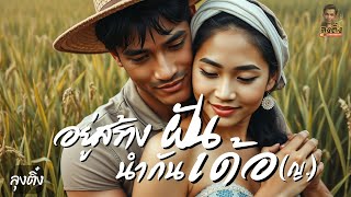 อยู่สร้างฝันนำกันเด้อ(ญ.) - ลุงติ๋ง [Official Lyric Video]