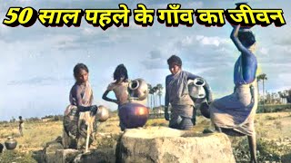 1970 का ग्रामीण भारत कैसा था || India In 1970 || Indian Village Life In 1970 ||