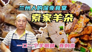 兰州人的深夜食堂，干拌羊杂最地道，一口一个羊眼睛，好吃又刺激