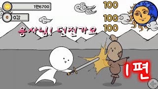 용사님!던전가요 1편