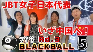 【BLACKBALL】最強B級女子、ついに世界へ！【JBT】