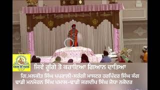 ਜਿਵੇੰ ਗੂੰਗੇ ਤੋ ਕਰਾਇਆ ਗਿਆਨ ਦਾਤਿਆ/ਢਾਡੀ ਜਥਾ ਗਿ.ਮਲਕੀਤ ਸਿੰਘ ਪਪਰਾਲੀ#JSP….