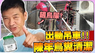 [台灣鳥害防治中心] 出動蜘蛛人吊車!『陳年』鳥糞高難度清洗!!｜台灣鳥害防治中心｜台灣蜘蛛人｜鳥害｜鳥糞清理｜防鳥網｜鳥刺｜鳥害防治專家