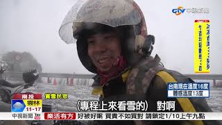 合歡山凌晨4點降冰霰 積雪一度達6cm│中視新聞 20180109