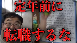 【転職】逃げ道よりも複数の選択肢を考えるべき【失敗小僧/切り抜き】