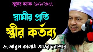 স্বামীর প্রতি স্ত্রীর কর্তব্য bangla new waz download ড. আবুল কালাম আজাদ বাশার dr. abul kalam azad