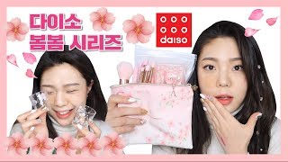 신상! 다이소도 봄 맞이 준비한다!🌸 2019 다이소 봄봄시리즈 하울🌸- [귄펭]