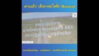 เคาะแล้ว! เส้นทางรถไฟฟ้า Monorail สายสีแดง แยกวงเวียนปลาโลมา-แยกทัพพระยา-สนามก็ฬาแห่งชาติภาคตะวันออก