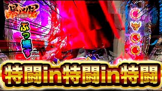 【P北斗の拳 暴凶星】特闘○連発で一撃大量出玉⁉︎赤保留からのセブフラが止まらない神展開けんぼうパチンコ実践404