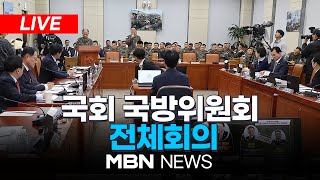 🔴[LIVE] 국회 국방위원회 전체회의 25.02.11 | MBN NEWS