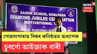 Suborno 'Isaac' Bari In Goalpara | গোৱালপাৰাত বিশ্বৰ কনিষ্ঠতম অধ্যাপক  চুবৰ্ণো আইজাক বাৰী | N18V