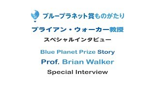 ブループラネット賞ものがたり｜ブライアン・ウォーカー教授｜スペシャルインタビュー