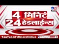 tv9 marathi news top headline today 4 december 2024 7 am 4 minutes headline maharashtra politics