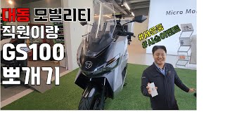 대동모빌리티 직원이랑 GS100 딥하게 뽀개기 #이벤트