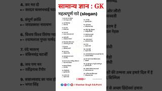 महत्वपूर्ण नारे 📚 Important Slogans 🎯 GKFacts ✍🏻 Samanya Gyan 💯