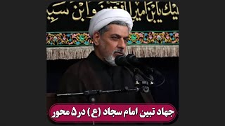 جهاد تبیین امام سجاد علیه السلام در پنج محور | دکتر رفیعی