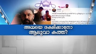 അമ്മയെ രക്ഷിക്കാനാണോ ആലുവ കത്ത്?| സൂപ്പർ പ്രൈം ടൈം ഭാഗം 1| മാതൃഭൂമി വാർത്ത