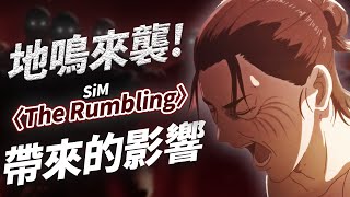 【進擊的巨人】超磅礡史詩級OP〈The Rumbling〉當初是如何誕生的？對樂團SiM帶來了超級大的影響！｜那些音樂背後的故事｜KAZBOM