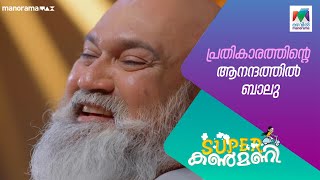 പ്രതികാരത്തിന്റെ ആനന്ദത്തിൽ ബാലു#superkanmani  #MazhavilManorama