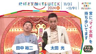 ［サンデー・ジャポン］爆笑問題さんの気になるSDGsは？「地球を笑顔にするWEEK」【TBS】 TBS系SDGsプロジェクト「地球を笑顔にするWEEK」第9弾！