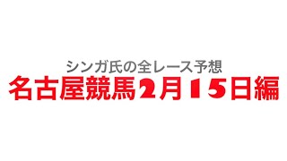 2月15日名古屋競馬【全レース予想】河豚特別2023