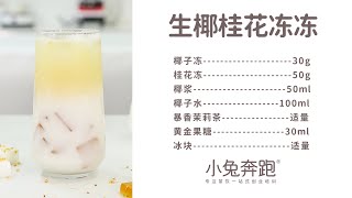 生椰桂花冻冻的做法，小兔奔跑免费奶茶饮品配方