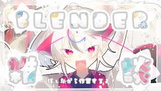 【雑談】blenderで遊ぶ！少しぶり　#Vtuber #新人Vtuber #雑談 #blender #blender3d