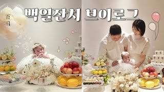 육아VLOG 태어난 지 벌써 백일🎉 소규모 백일 잔치🎈 몽중헌, 백일상, 아이폰스냅, 백일떡, 기저귀가방 추천