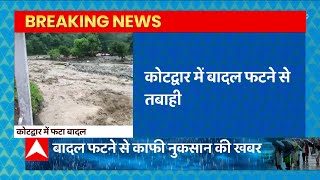 Breaking : कोटद्वार में बादल फटने से तबाही, कई इमारतें बहीं, कार भी मलबे में दबी