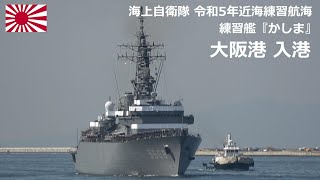 M230314A【4K】令和5年近海練習航海 大阪港入港①